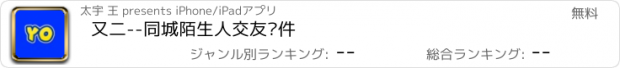 おすすめアプリ 又二--同城陌生人交友软件