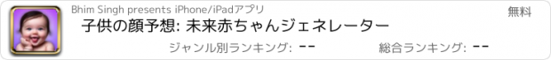 おすすめアプリ 子供の顔予想: 未来赤ちゃんジェネレーター