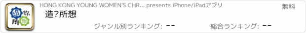 おすすめアプリ 造你所想