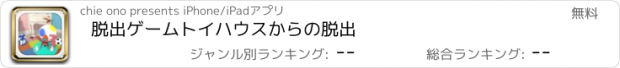 おすすめアプリ 脱出ゲーム　トイハウスからの脱出