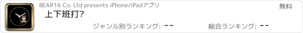 おすすめアプリ 上下班打卡