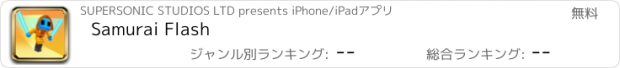 おすすめアプリ Samurai Flash