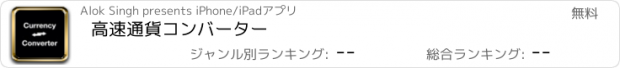 おすすめアプリ 高速通貨コンバーター