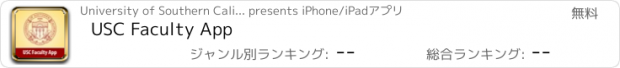 おすすめアプリ USC Faculty App
