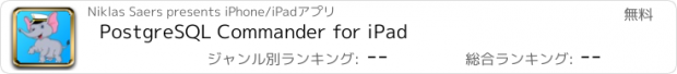 おすすめアプリ PostgreSQL Commander for iPad