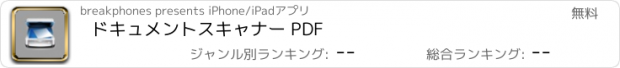 おすすめアプリ ドキュメントスキャナー PDF