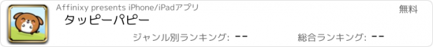 おすすめアプリ タッピーパピー