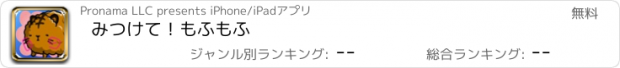 おすすめアプリ みつけて！もふもふ