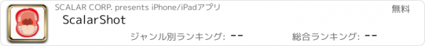 おすすめアプリ ScalarShot