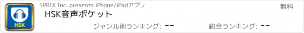 おすすめアプリ HSK音声ポケット