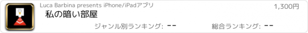 おすすめアプリ 私の暗い部屋