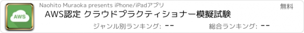 おすすめアプリ AWS認定 クラウドプラクティショナー模擬試験