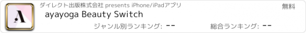 おすすめアプリ ayayoga Beauty Switch