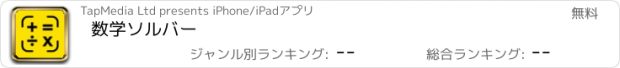 おすすめアプリ 数学ソルバー