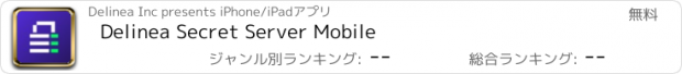 おすすめアプリ Delinea Secret Server Mobile