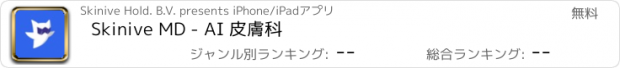 おすすめアプリ Skinive MD - AI 皮膚科
