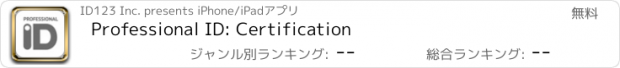 おすすめアプリ Professional ID: Certification