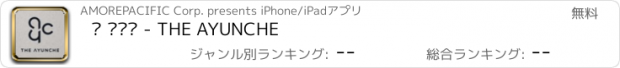 おすすめアプリ 더 아윤채 - THE AYUNCHE