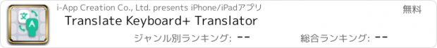 おすすめアプリ Translate Keyboard+ Translator