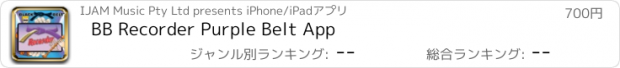 おすすめアプリ BB Recorder Purple Belt App