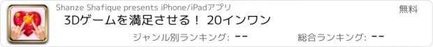 おすすめアプリ 3Dゲームを満足させる！ 20インワン