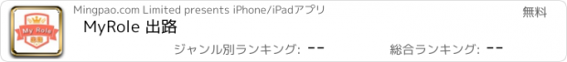 おすすめアプリ MyRole 出路
