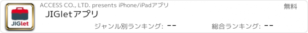 おすすめアプリ JIGletアプリ