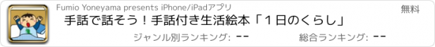 おすすめアプリ 手話で話そう！手話付き生活絵本「１日のくらし」