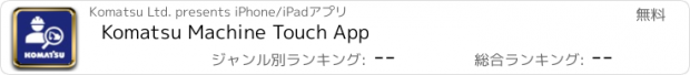 おすすめアプリ Komatsu Machine Touch App