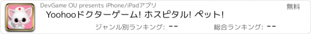 おすすめアプリ Yoohooドクターゲーム! ホスピタル! ペット!