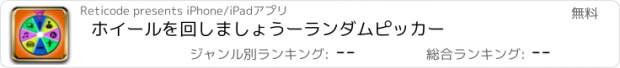 おすすめアプリ ホイールを回しましょうーランダムピッカー