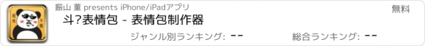 おすすめアプリ 斗图表情包 - 表情包制作器