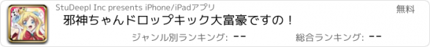 おすすめアプリ 邪神ちゃんドロップキック大富豪ですの！