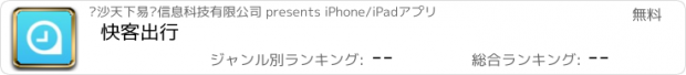 おすすめアプリ 快客出行