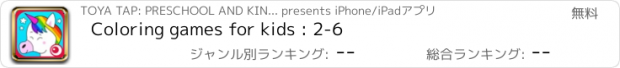 おすすめアプリ Coloring games for kids : 2-6