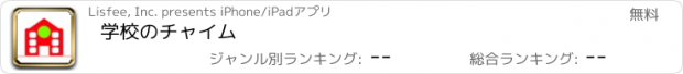 おすすめアプリ 学校のチャイム