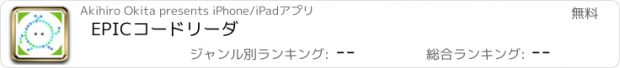 おすすめアプリ EPICコードリーダ