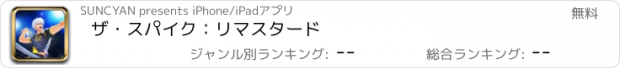 おすすめアプリ ザ・スパイク：リマスタード