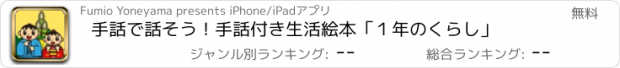 おすすめアプリ 手話で話そう！手話付き生活絵本「１年のくらし」
