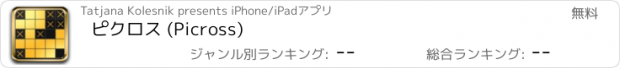 おすすめアプリ ピクロス (Picross)
