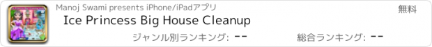 おすすめアプリ Ice Princess Big House Cleanup