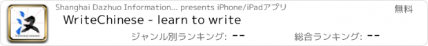 おすすめアプリ WriteChinese - learn to write