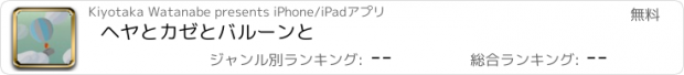 おすすめアプリ ヘヤとカゼとバルーンと