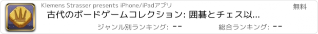 おすすめアプリ 古代のボードゲームコレクション: 囲碁とチェス以上のもの