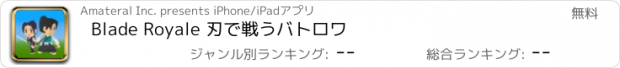 おすすめアプリ Blade Royale 刃で戦うバトロワ