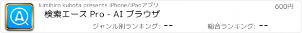 おすすめアプリ 検索エース Pro - AI ブラウザ