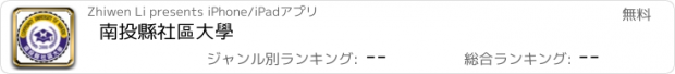 おすすめアプリ 南投縣社區大學