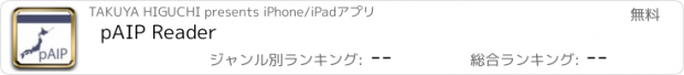 おすすめアプリ pAIP Reader