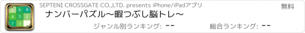 おすすめアプリ ナンバーパズル～暇つぶし脳トレ～