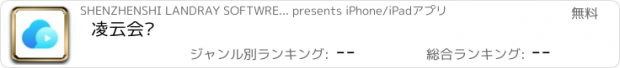 おすすめアプリ 凌云会议